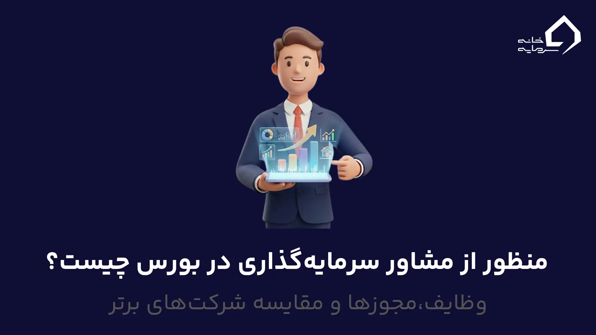 مشاور سرمایهگذاری در بورس منظور از مشاور سرمایهگذاری در بورس چیست؟وظایف،مجوزها و مقایسه شرکتهای برتر