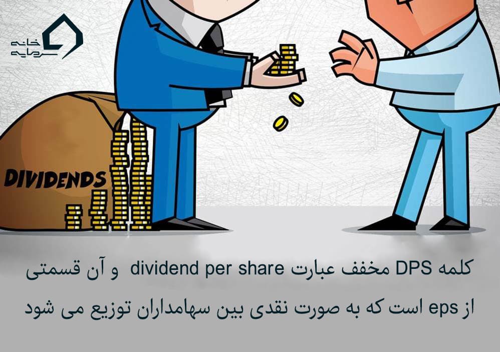 تفاوت EPS و DPS تفاوت EPS و DPS