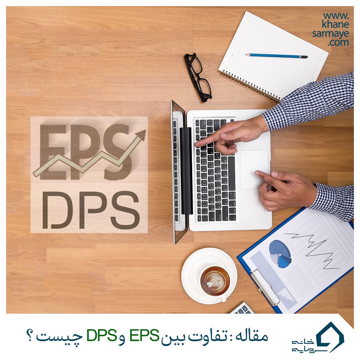 eps2 تفاوت EPS و DPS در بورس چیست؟