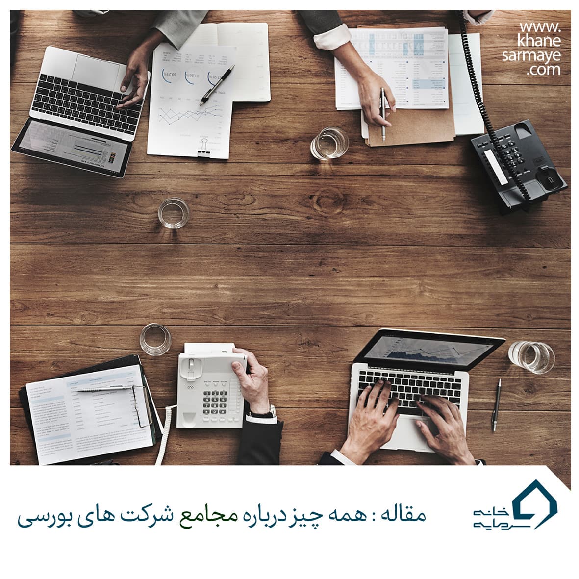 majame همه چیز درباره مجمع و مجامع شرکت های بورسی