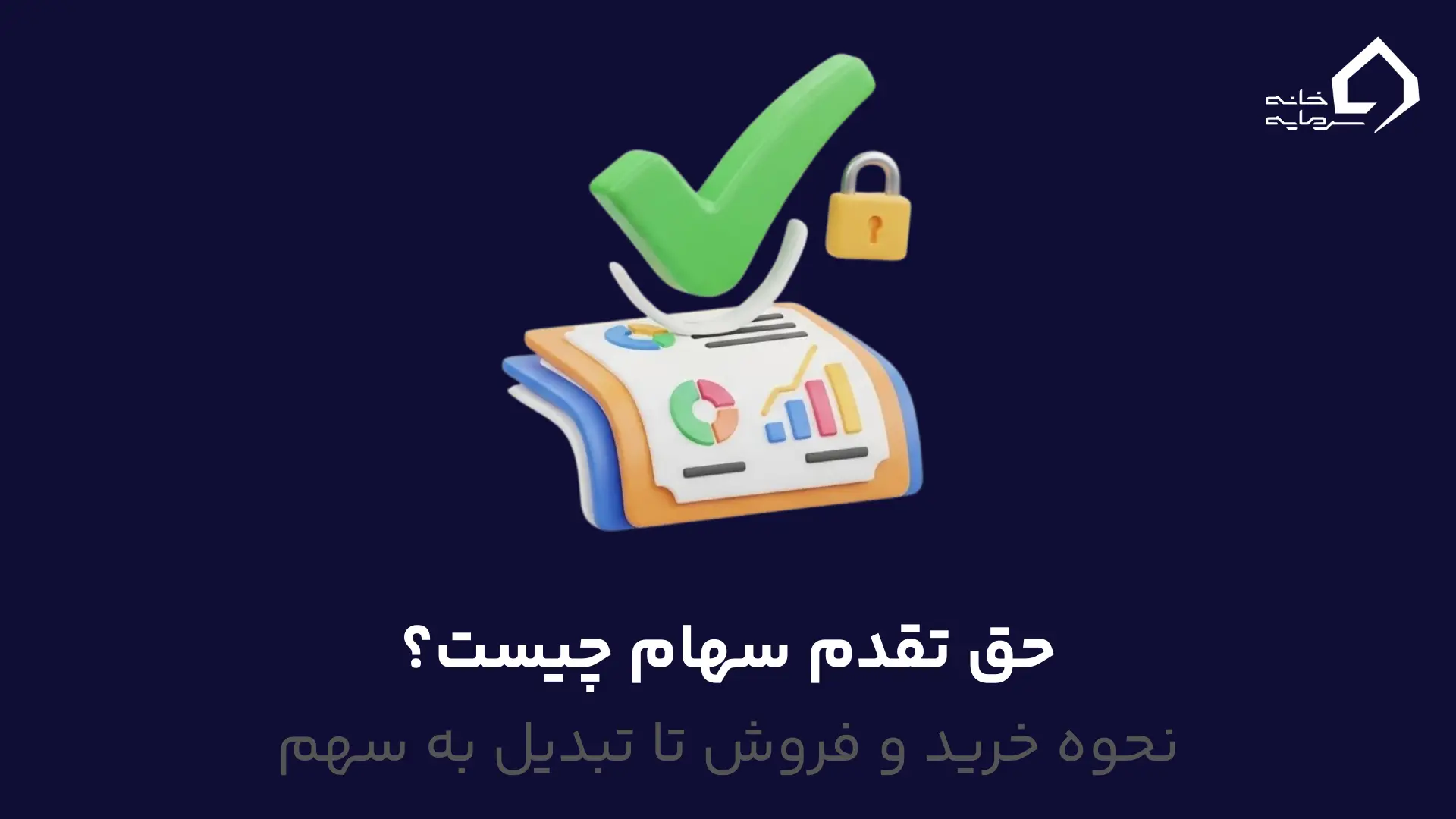 حق تقدم سهام چیست حق تقدم سهام چیست