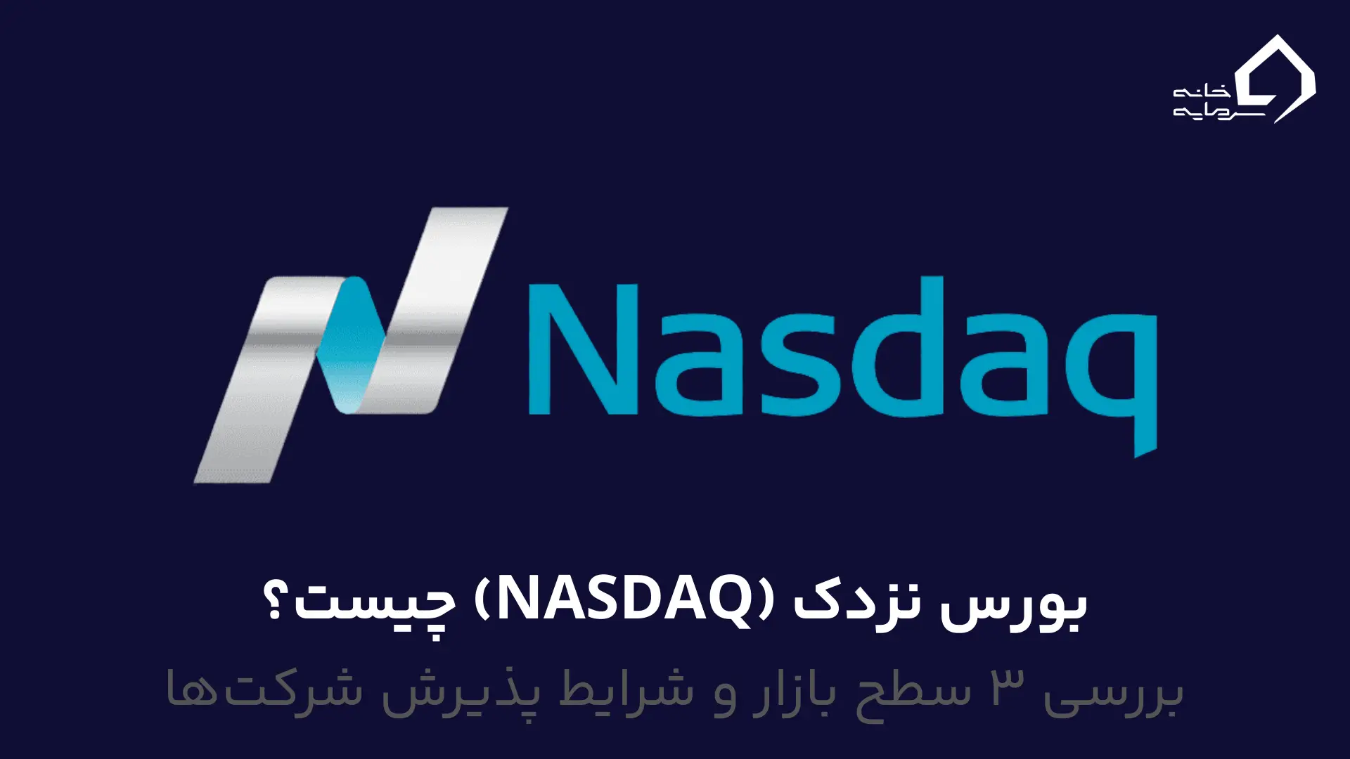 بازار بورس نزدک (NASDAQ) چیست بازار بورس نزدک (NASDAQ) چیست