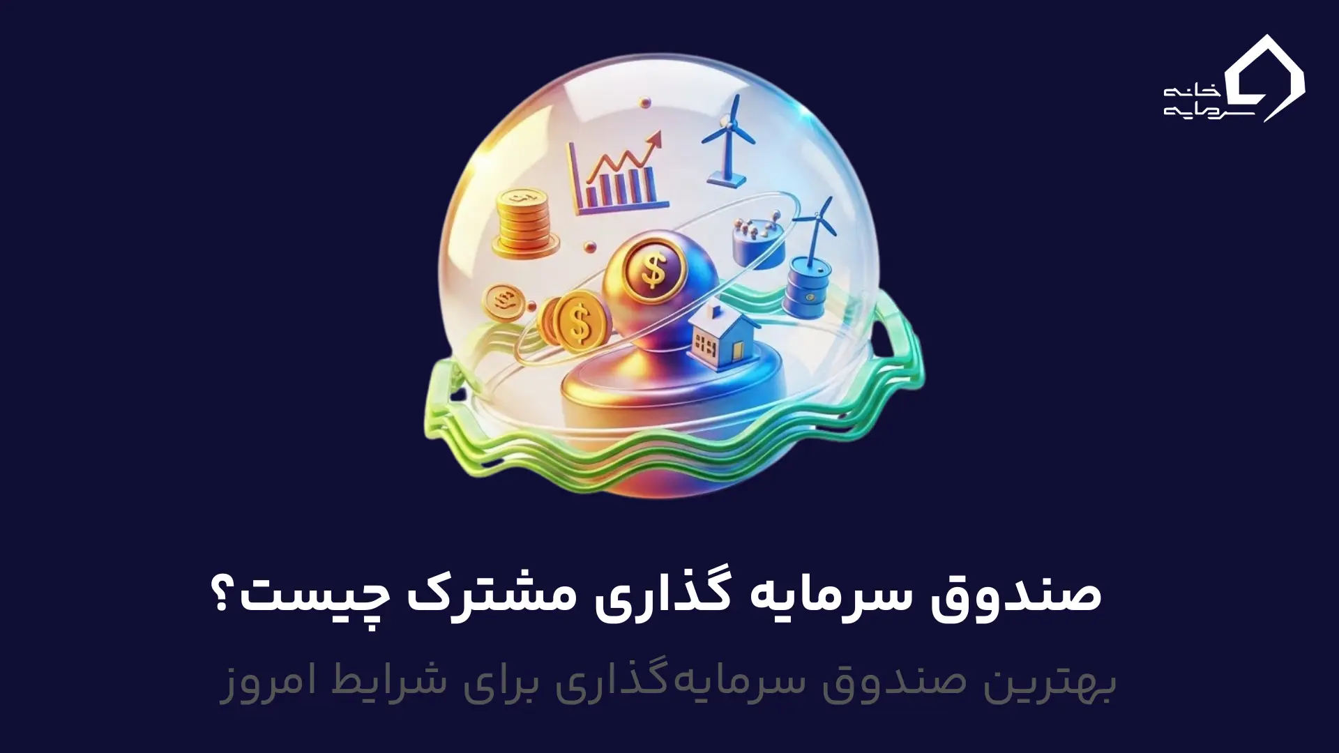 صندوق سرمایه گذاری مشترک صندوق سرمایه گذاری مشترک