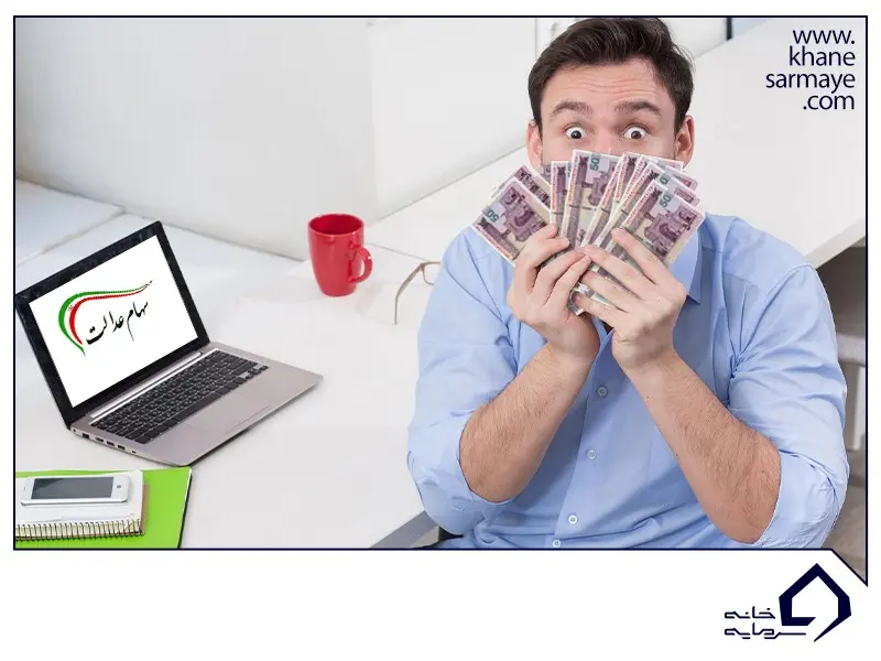 سود سهام عدالت سود سهام عدالت