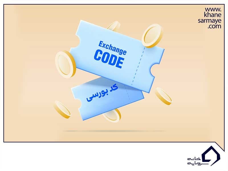 Exchange-code-inquiry استعلام کد بورسی