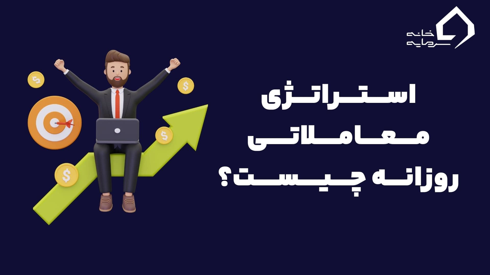 استراتژی معاملاتی روزانه چیست؟ استراتژی معاملاتی روزانه چیست؟