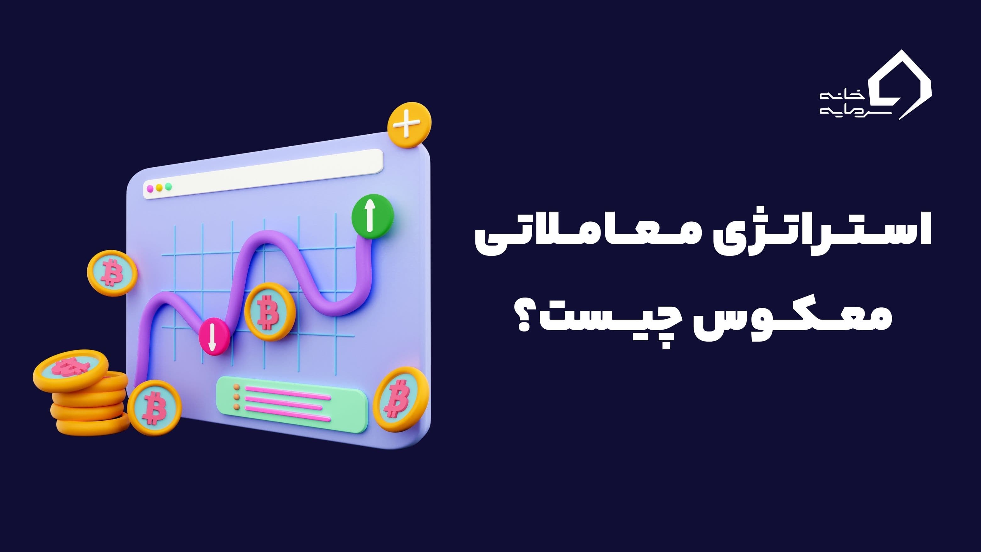 Reversal Trading استراتژی معاملاتی معکوس