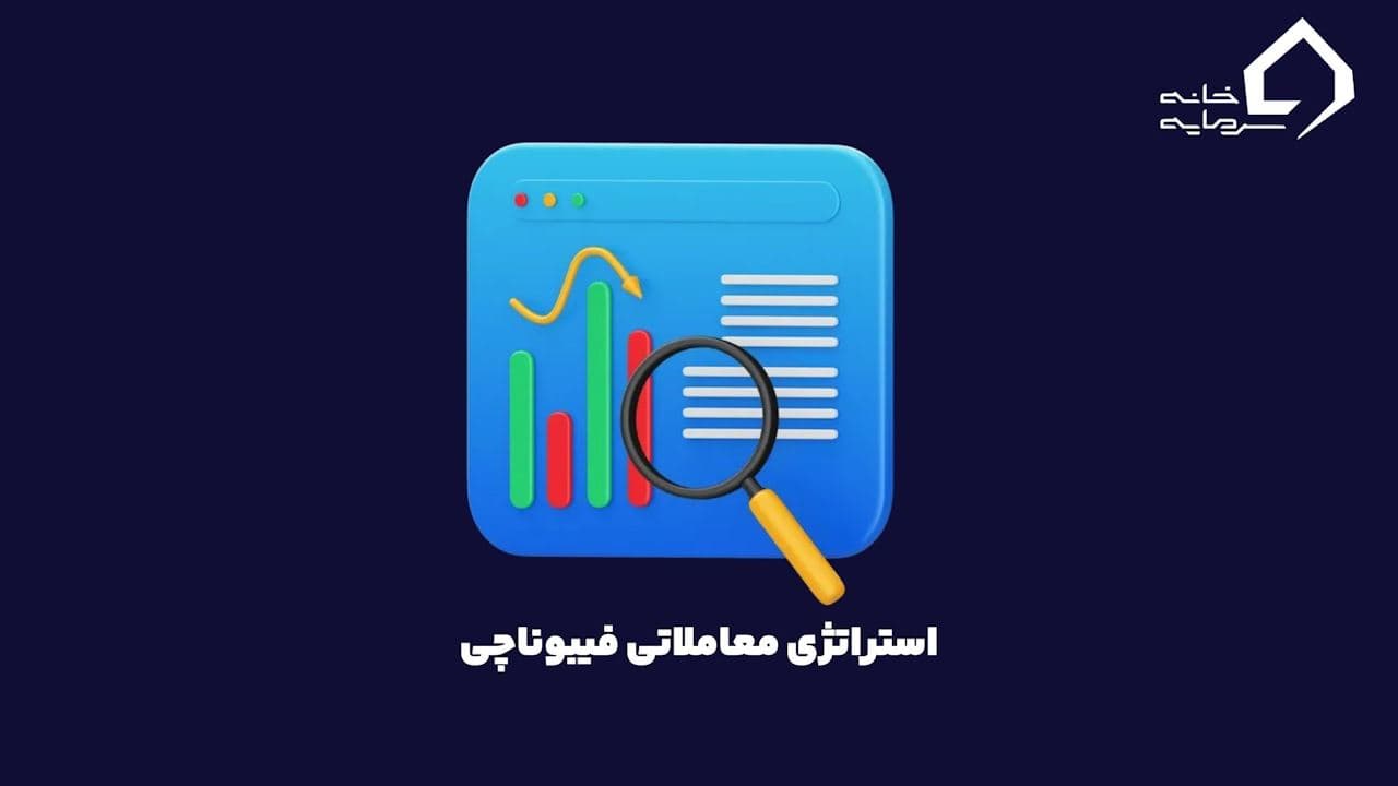 Fibonacci trading strategy استراتژی معاملاتی فیبوناچی