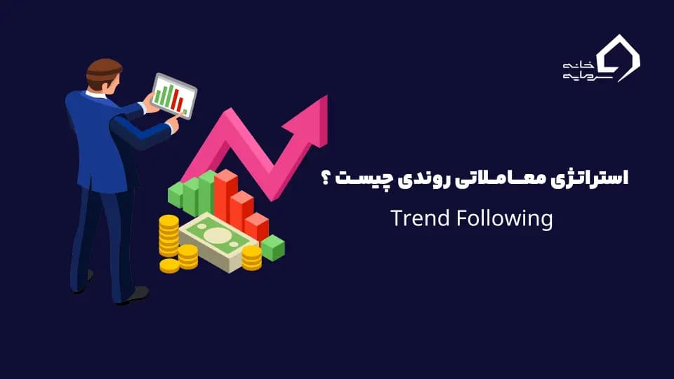 Trend Following استراتژی معاملاتی روندی چیست؟