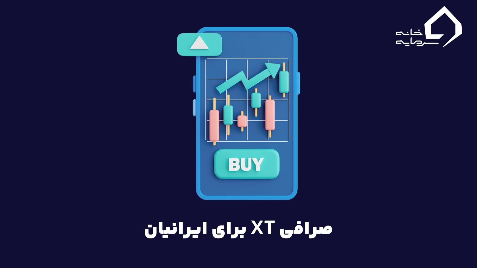 xt exchange for iranians صرافی XT برای ایرانیان