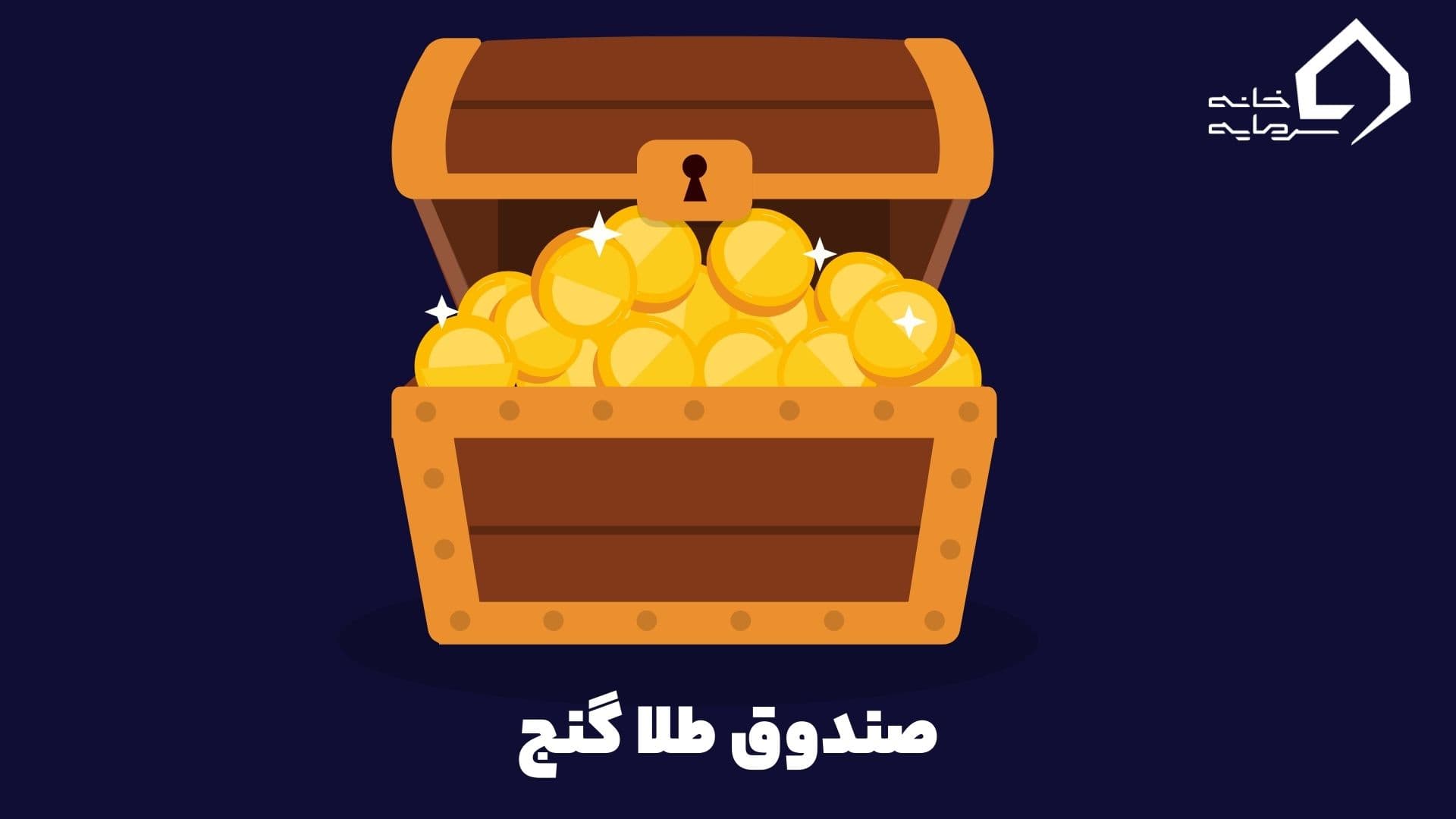 صندوق طلا گنج صندوق طلا گنج