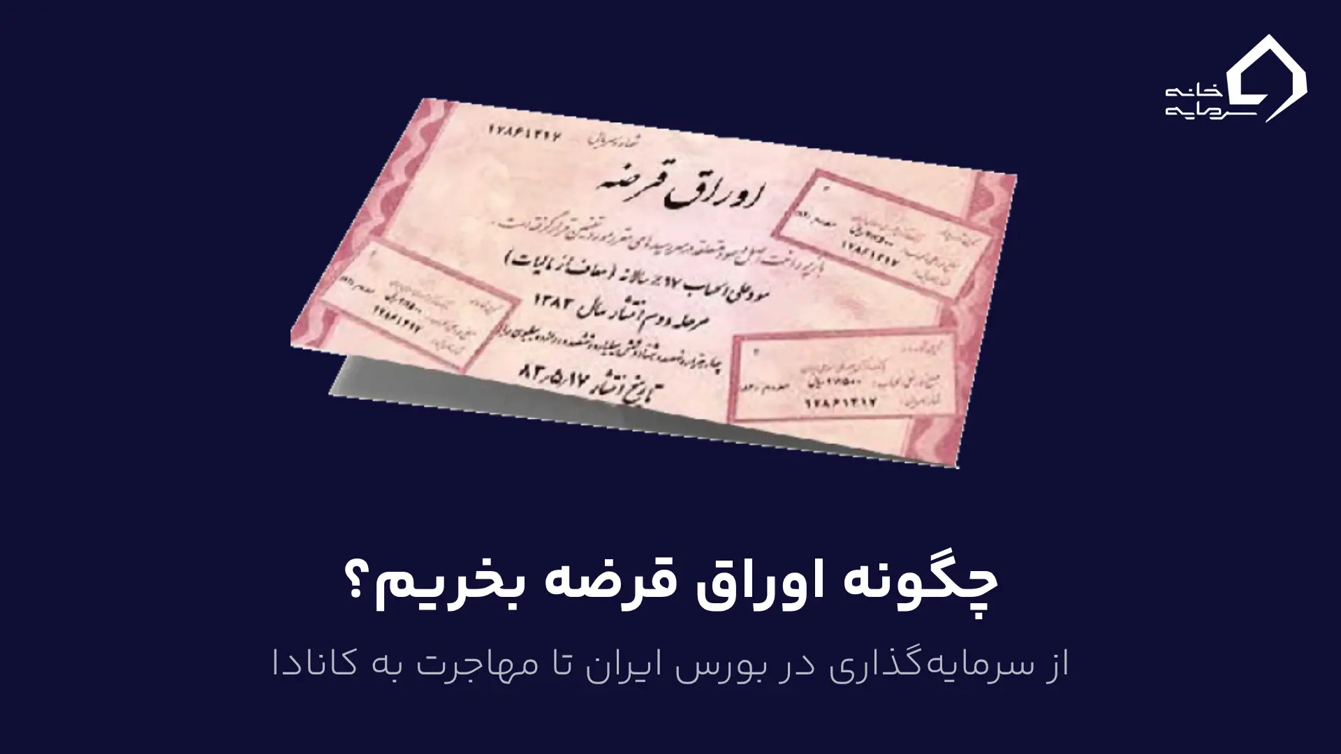 چگونه اوراق قرضه بخریم چگونه اوراق قرضه بخریم