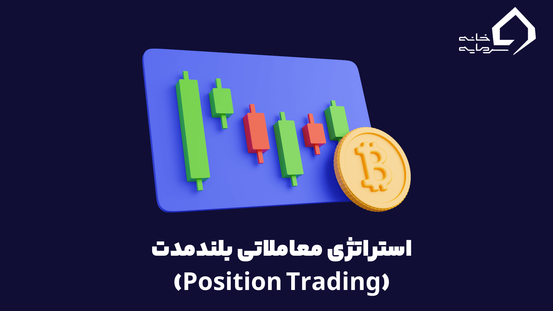 استراتژی معاملاتی بلندمدت (Position Trading) استراتژی معاملاتی بلندمدت (Position Trading)