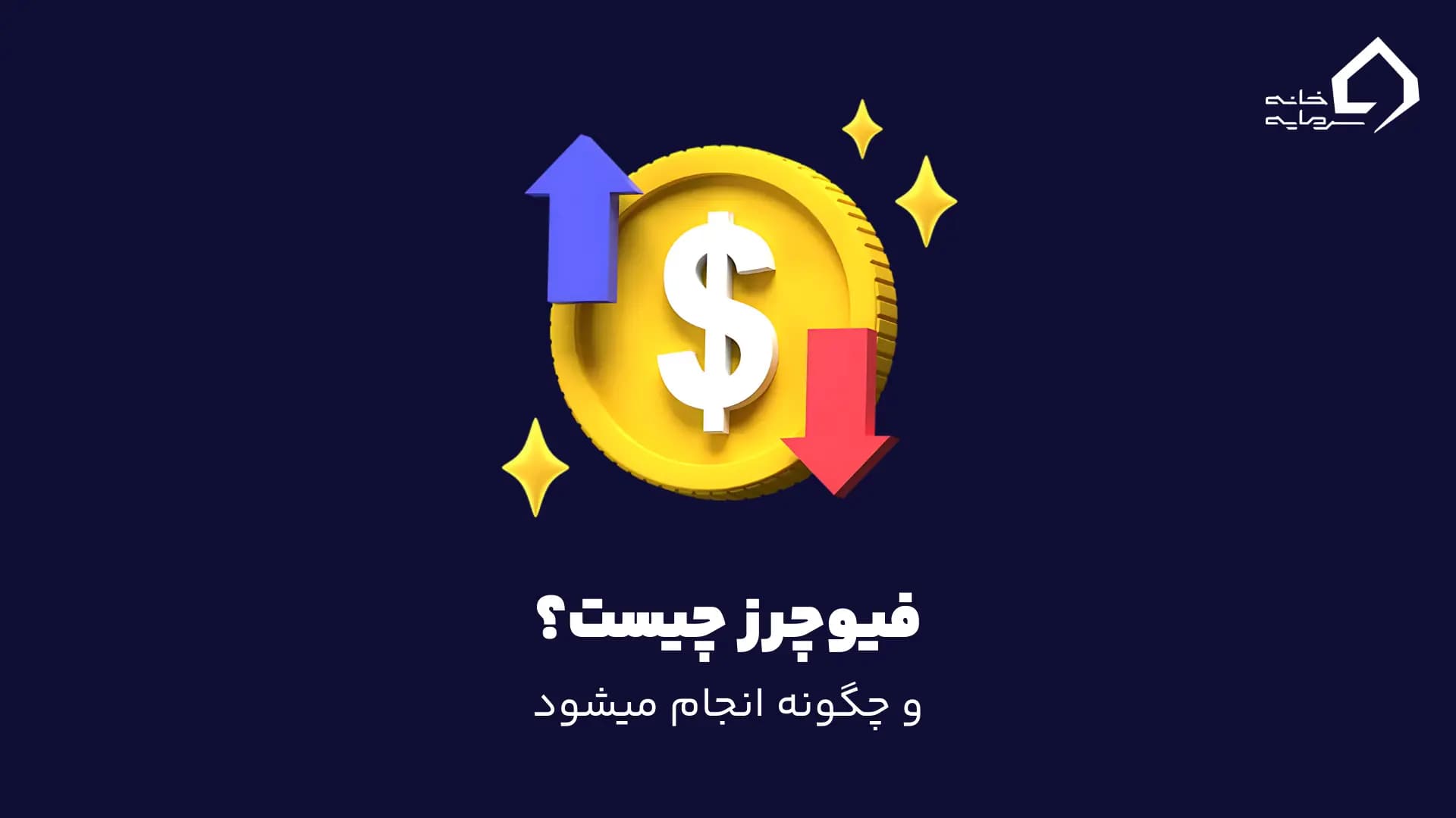 1 فیوچرز چیست