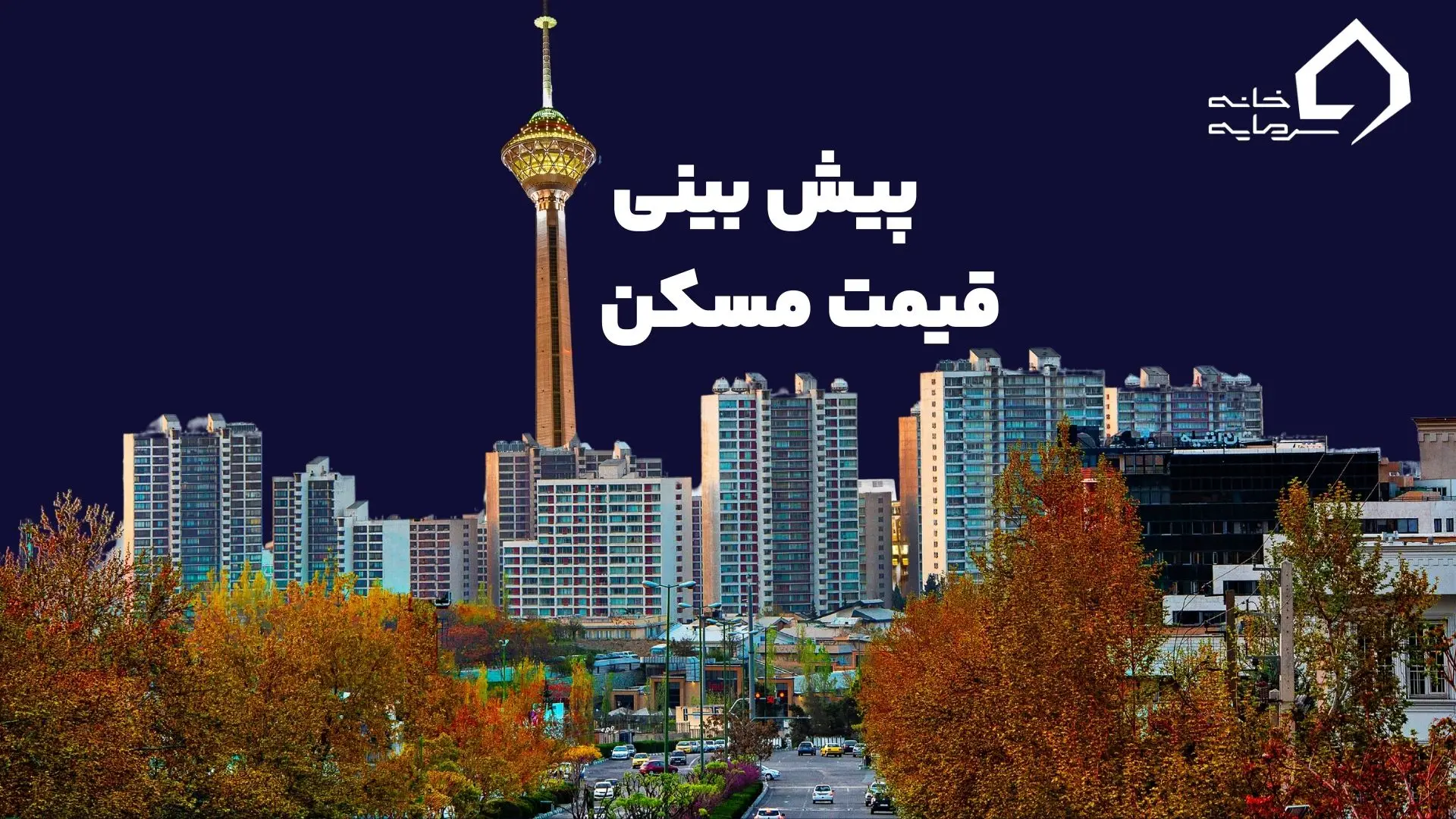 پیش بینی مسکن پیش بینی مسکن