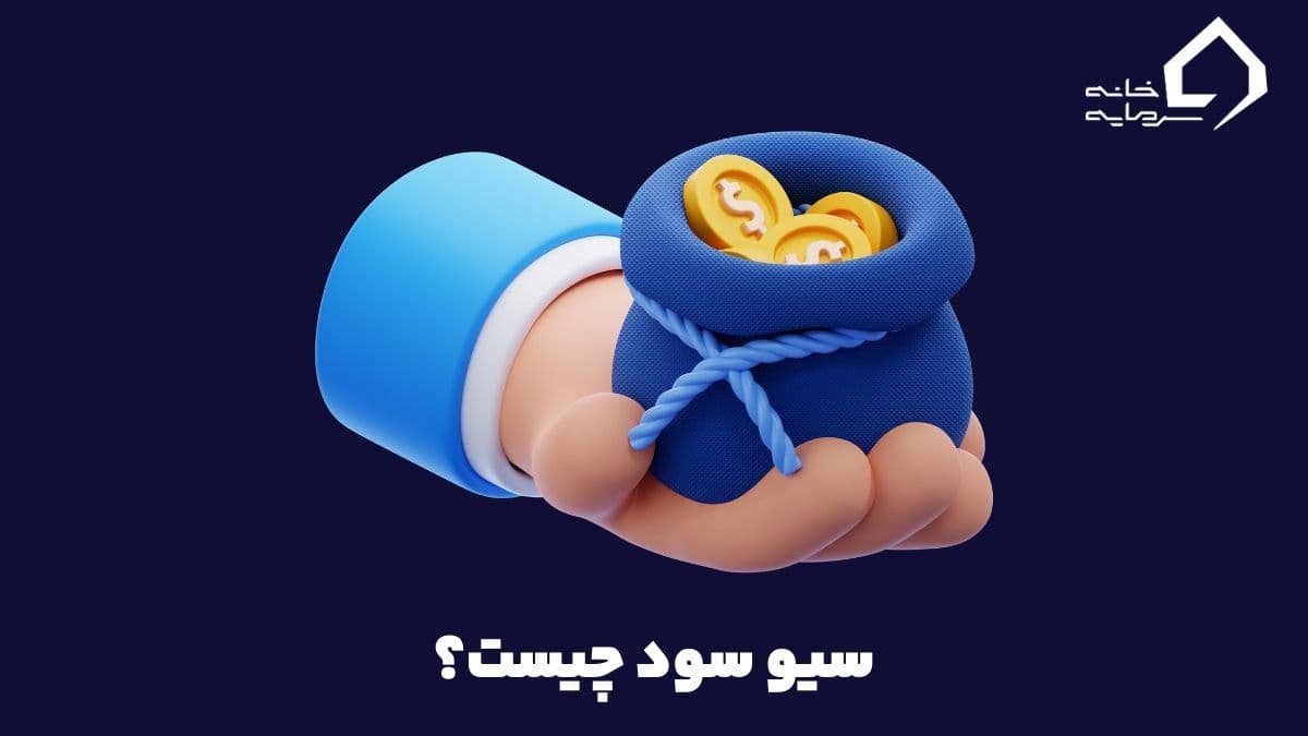 save-profit-index سیو سود چیست؟