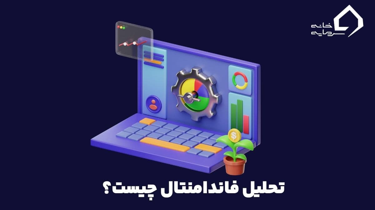 what-is-funamental-analysis تحلیل فاندامنتال چیست؟