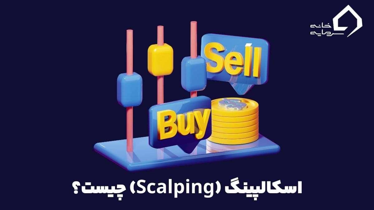 what-is-scalping-trading-index اسکالپینگ چیست؟