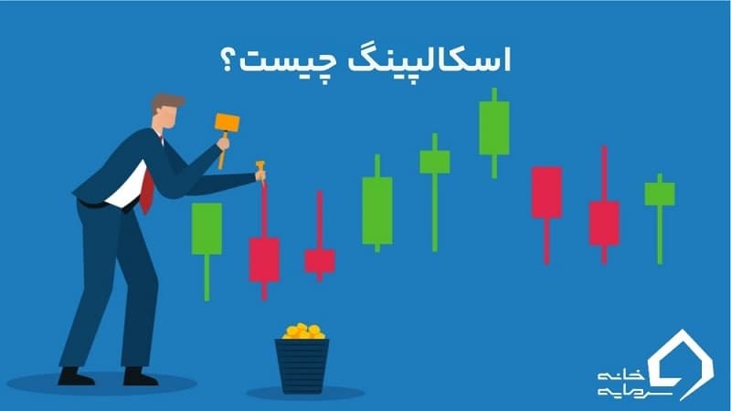 اسکالپینگ چیست؟ اسکالپینگ چیست؟
