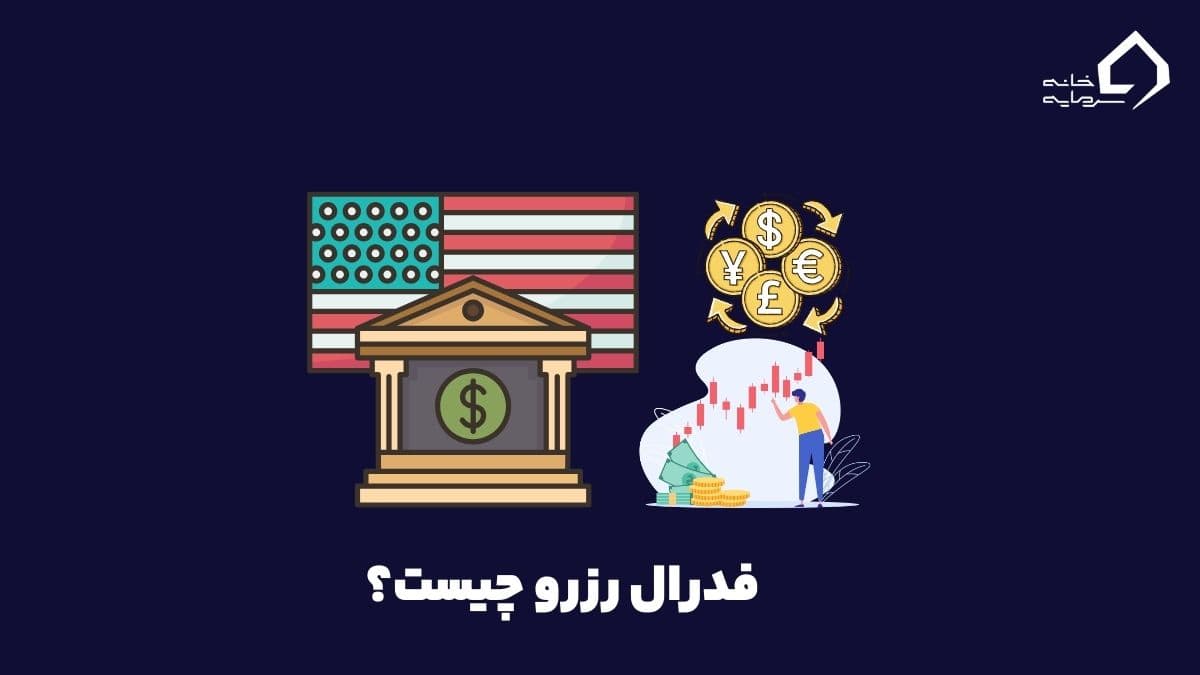 فدرال رزرو چیست؟ آشنایی کامل با بانک مرکزی آمریکا و وظایف آن فدرال رزرو چیست؟