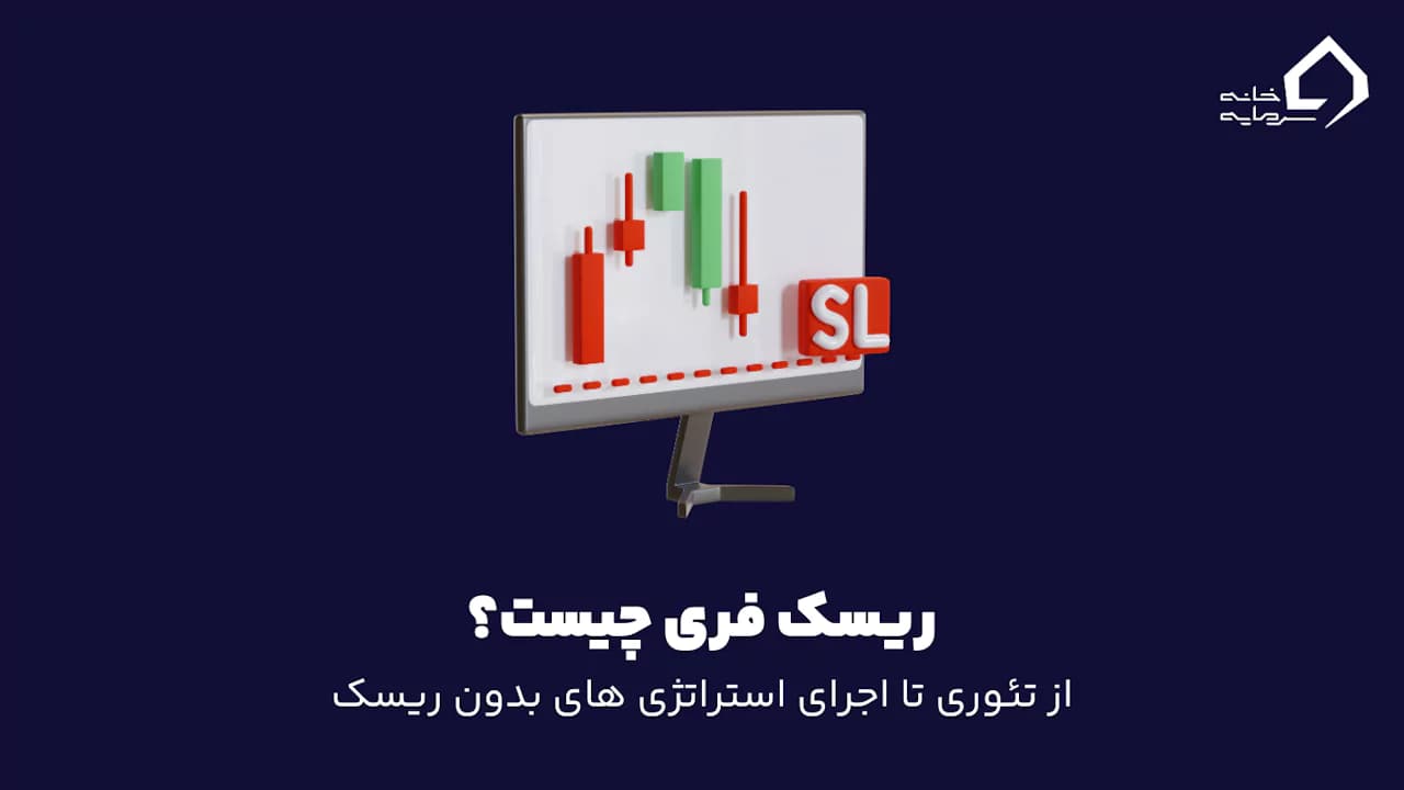 ریسک فری چیست؟ از تئوری تا اجرای استراتژی های بدون ریسک ریسک فری چیست؟