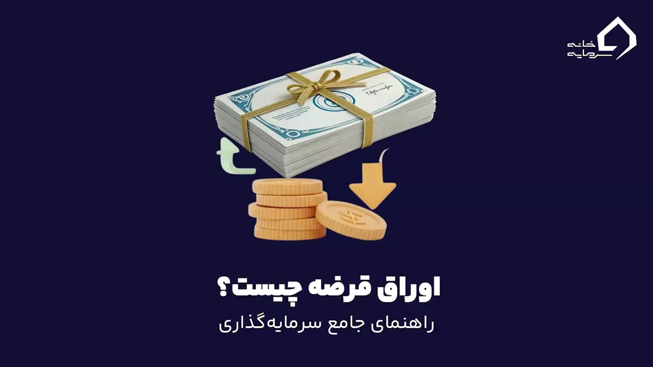 اوراق قرضه چیست؟ هر آنچه سرمایهگذاران باید بدانند bond-definition