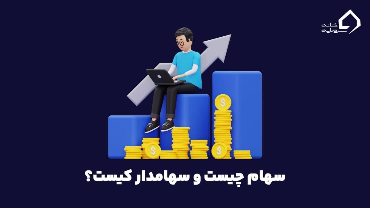 who-is-shareholder (12) سهامدار کیست