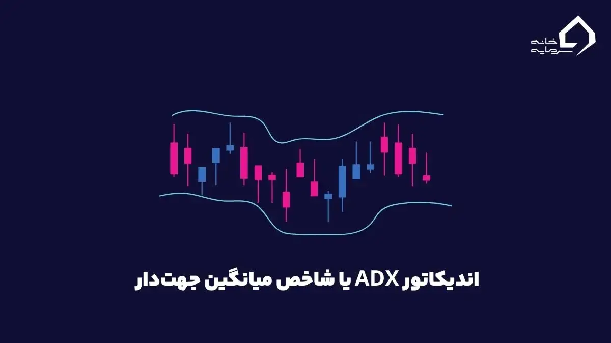 اندیکاتور ADX چیست اندیکاتور ADX چیست