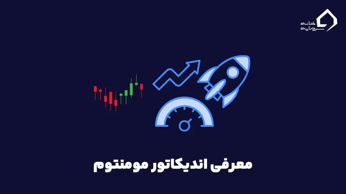 اندیکاتور مومنتوم چیست؟ اندیکاتور مومنتوم چیست؟