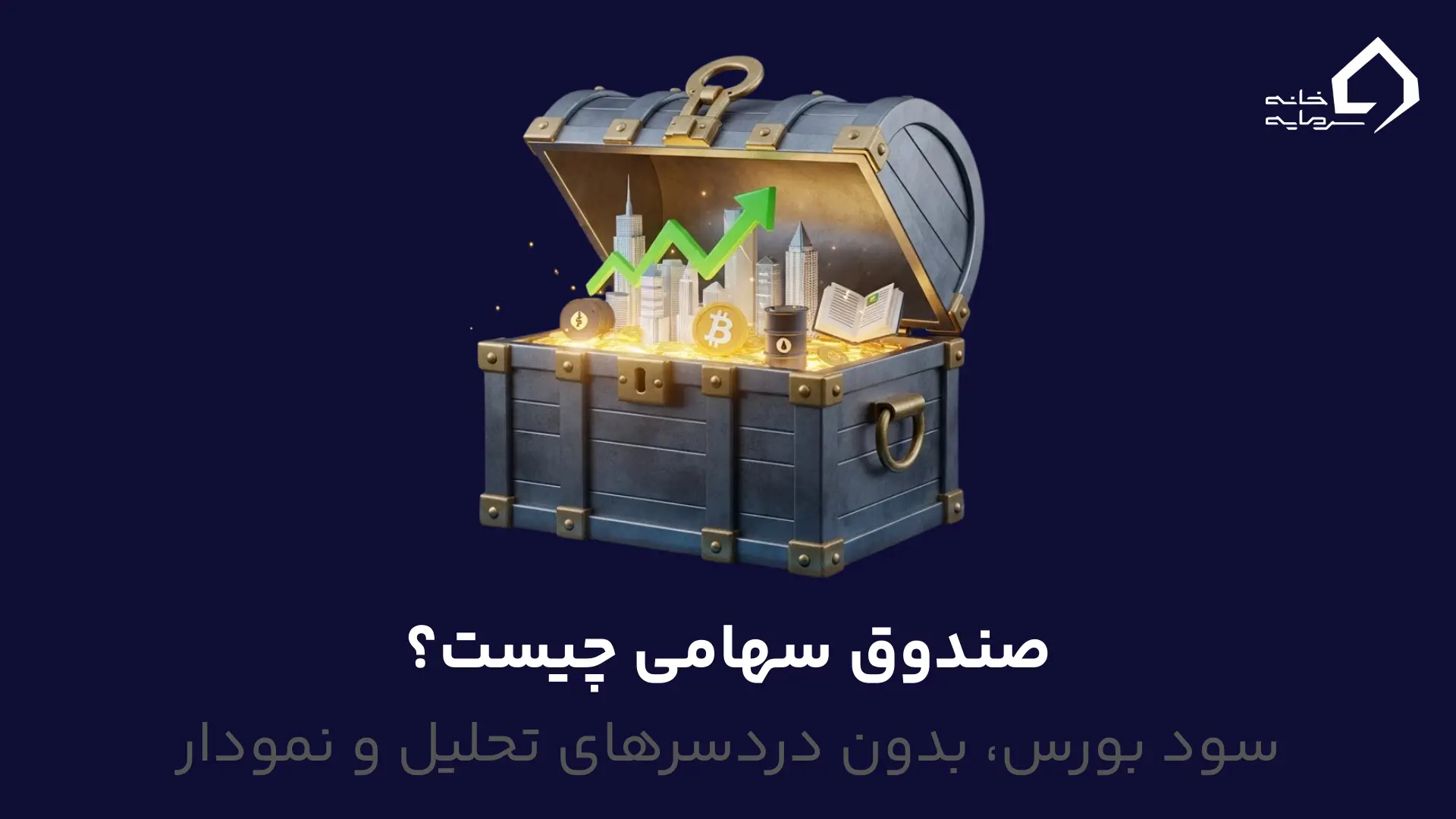 صندوق سهامی چیست صندوق سهامی چیست