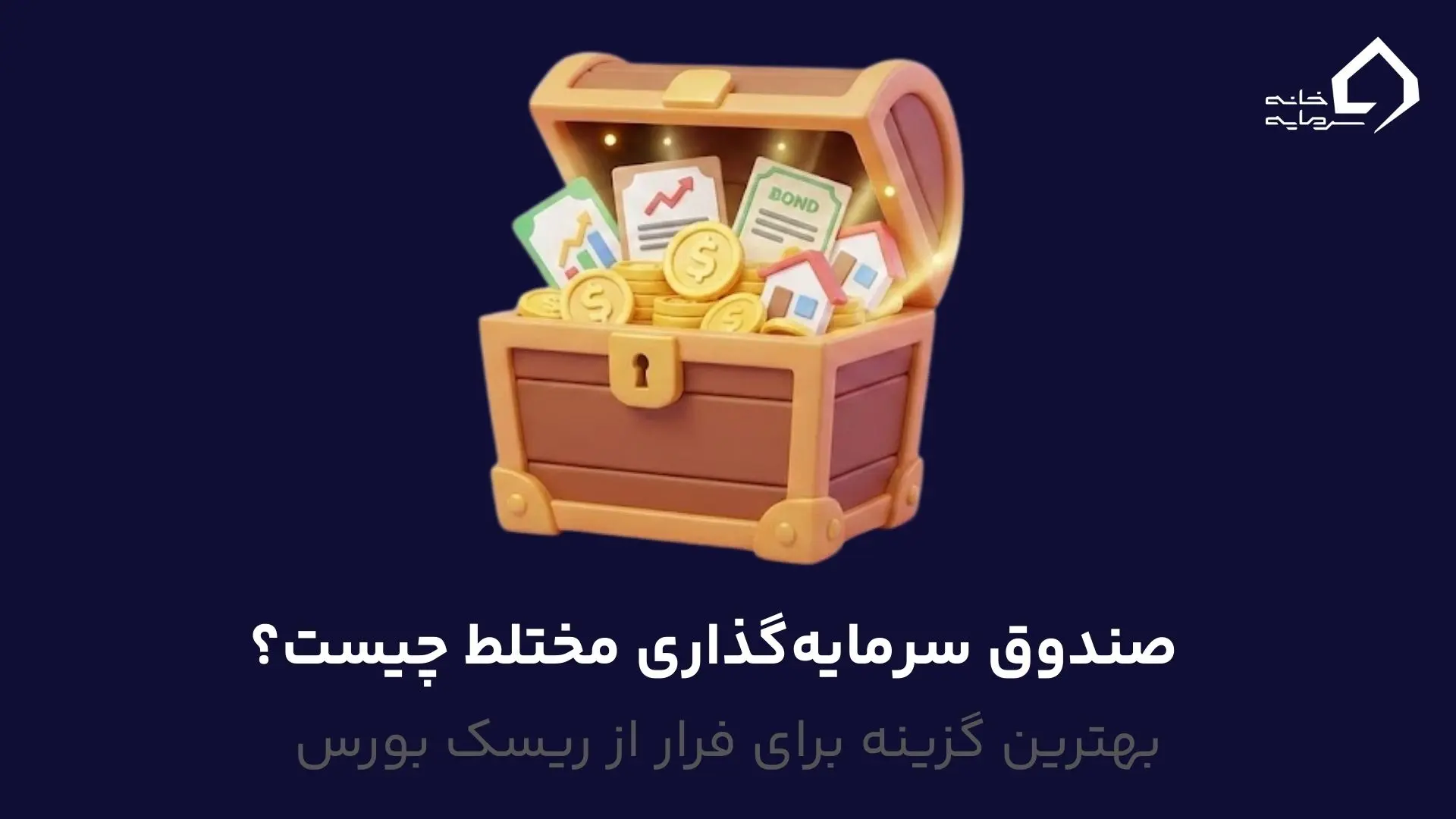 صندوق سرمایهگذاری مختلط چیست صندوق سرمایهگذاری مختلط چیست