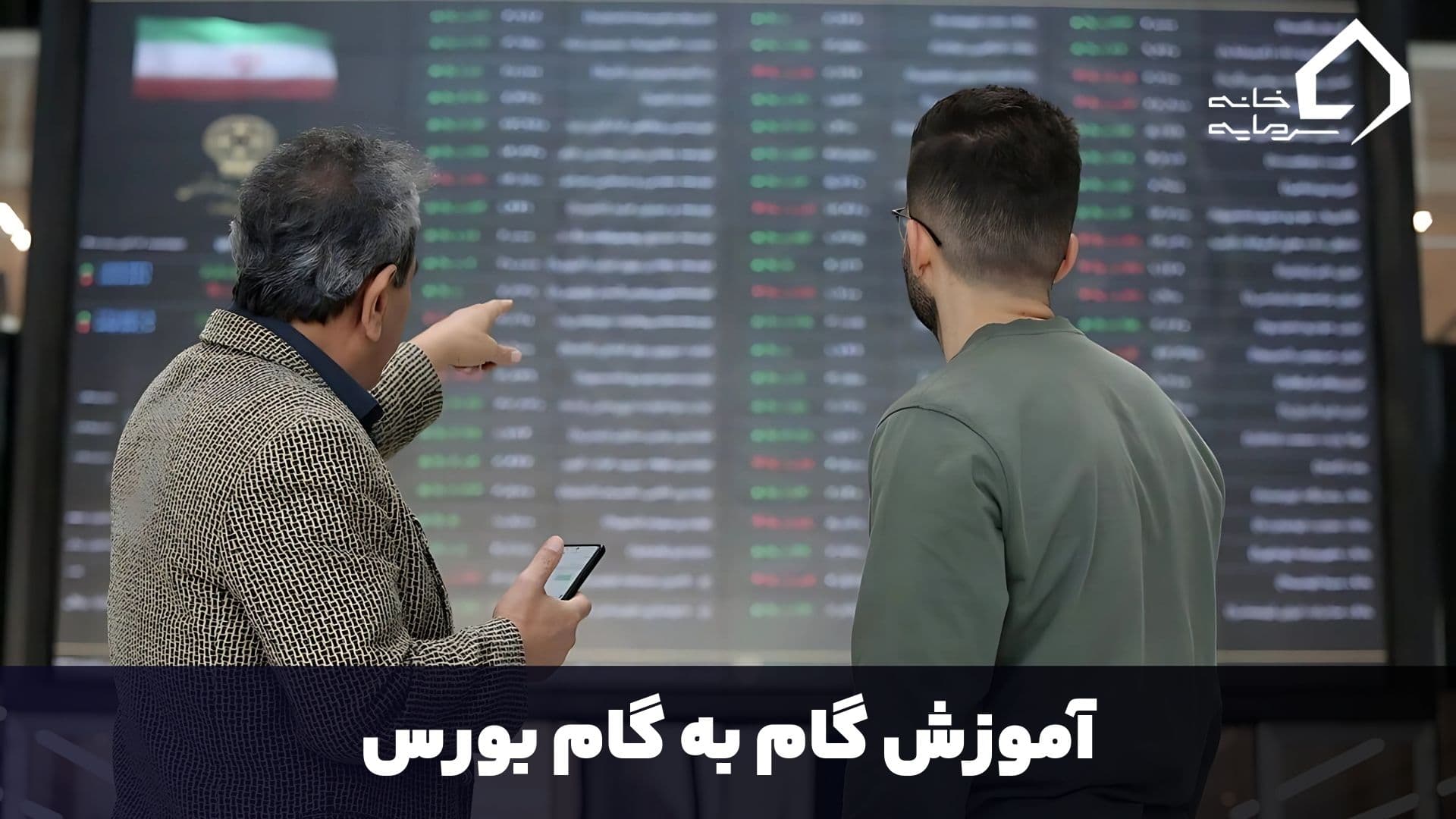 آموزش بورس آموزش گام به گام بورس