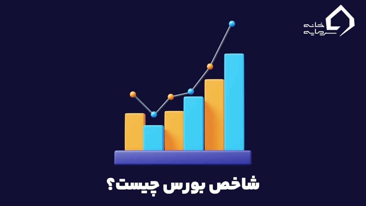 bourseindex-index شاخص بورس چیست و بیانگر چه چیزی است؟
