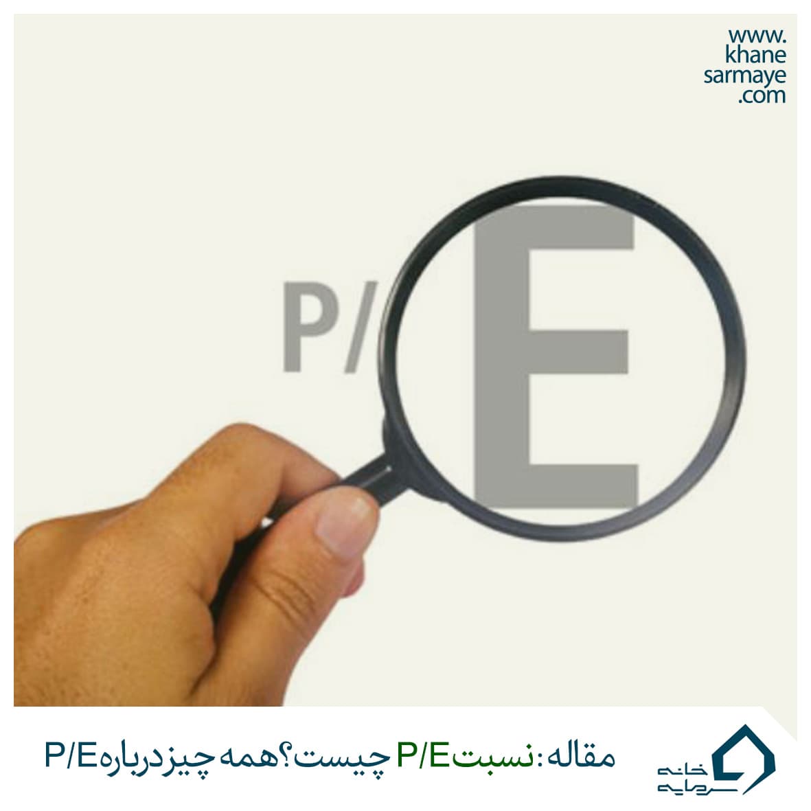 نسبت p/e نسبت p/e