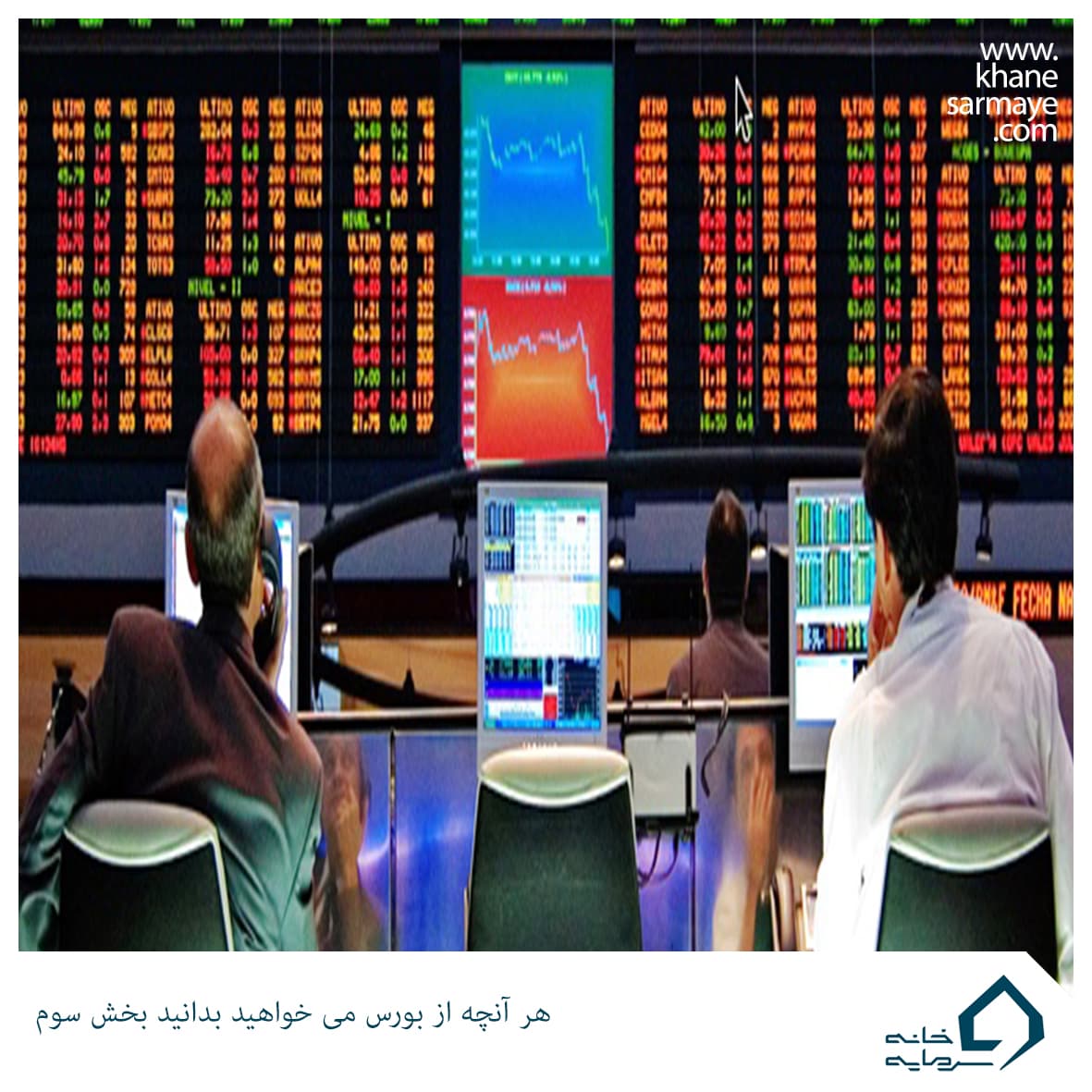 boors3 هر آنچه میخواهید از بورس بدانید (قسمت سوم)