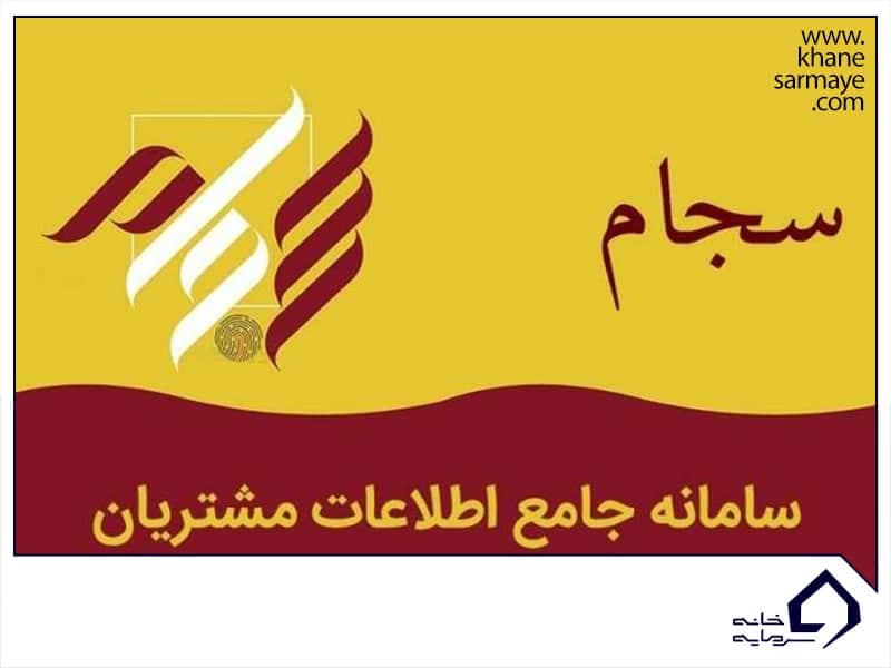 سجام ثبت نام در سجام