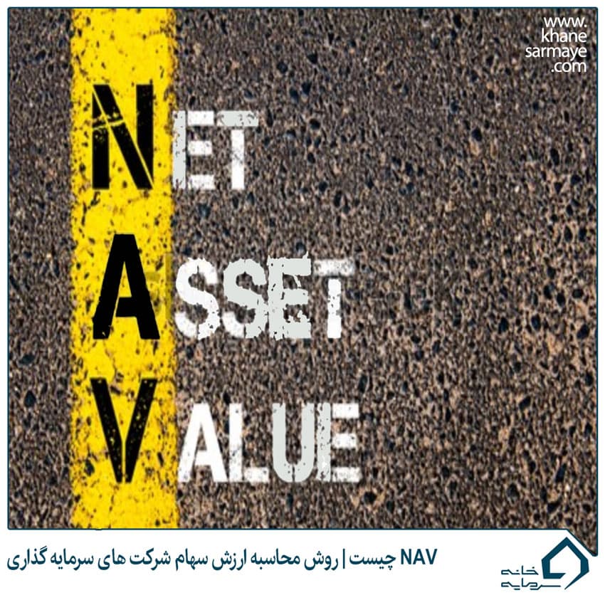 buffet-(4) ارزش خالص دارایی یا NAV