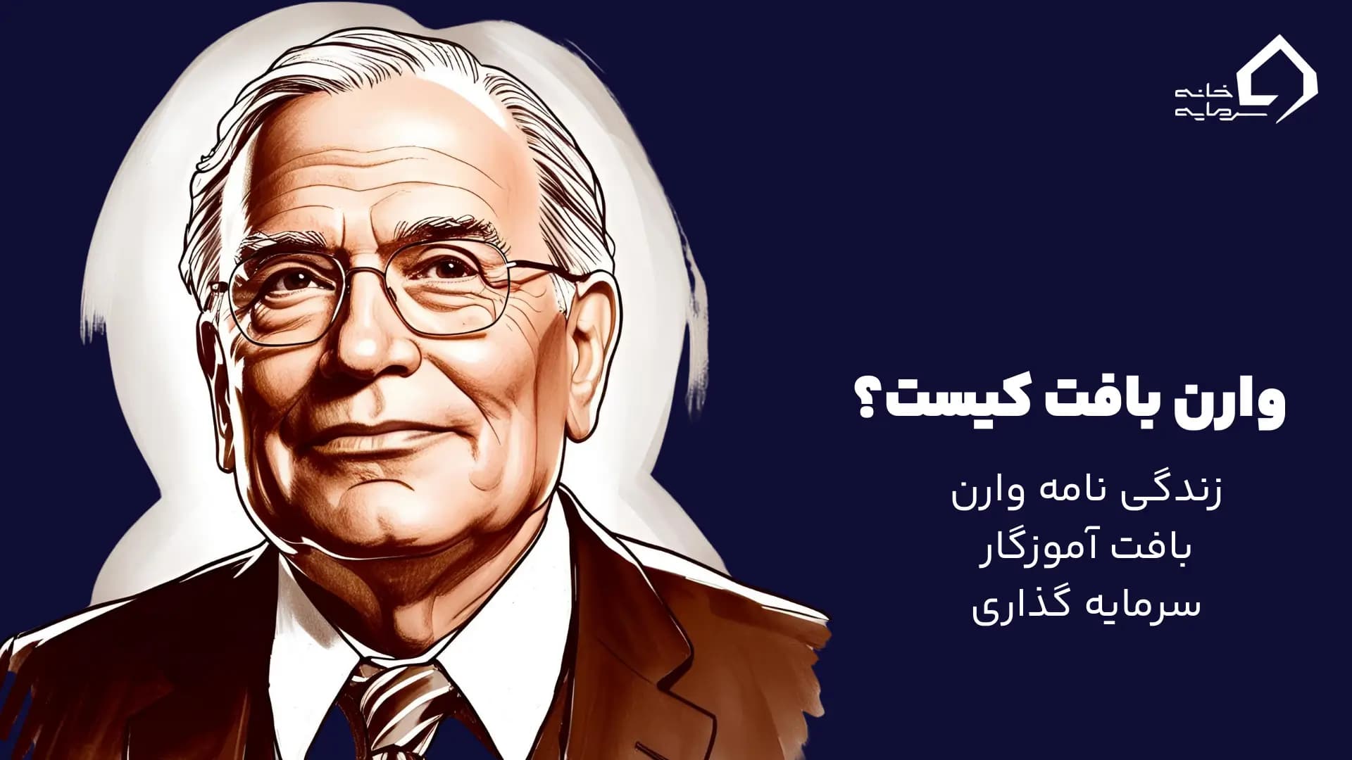 وارن بافت کیست؟ وارن بافت کیست؟