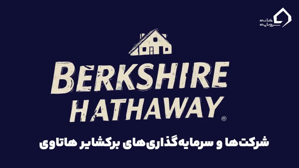 سرمایهگذاریهای کلیدی برکشایر هاتاوی سرمایهگذاریهای کلیدی برکشایر هاتاوی