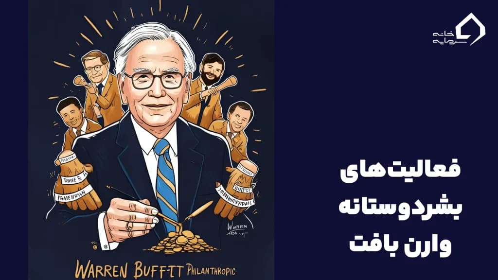 فعالیتهای بشردوستانه وارن بافت فعالیتهای بشردوستانه وارن بافت