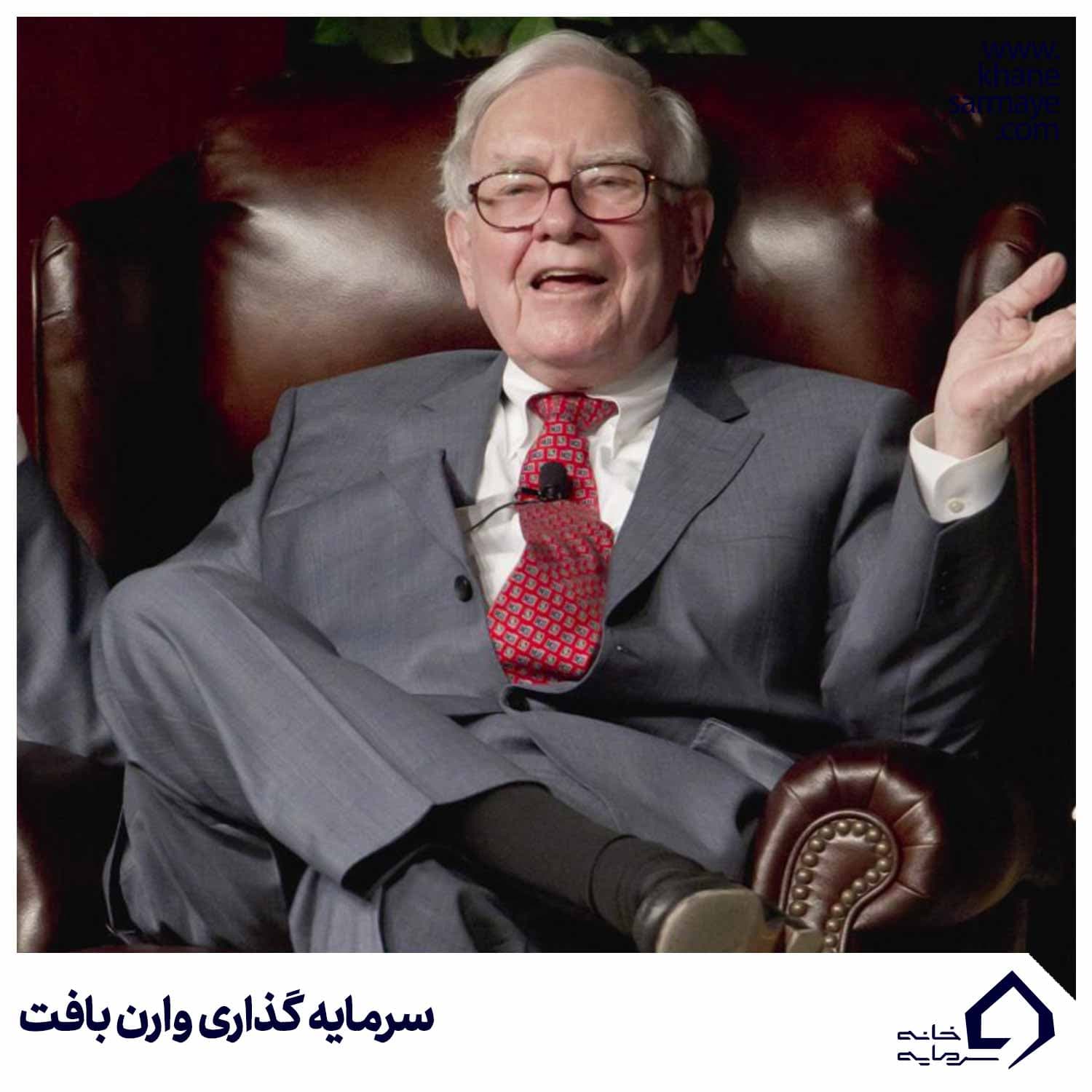 W2 سرمایه گذاری وارن بافت