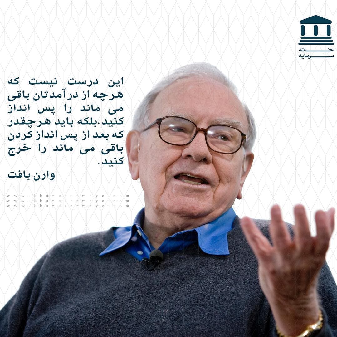 جملات انگیزشی وارن بافت جملات انگیزشی وارن بافت