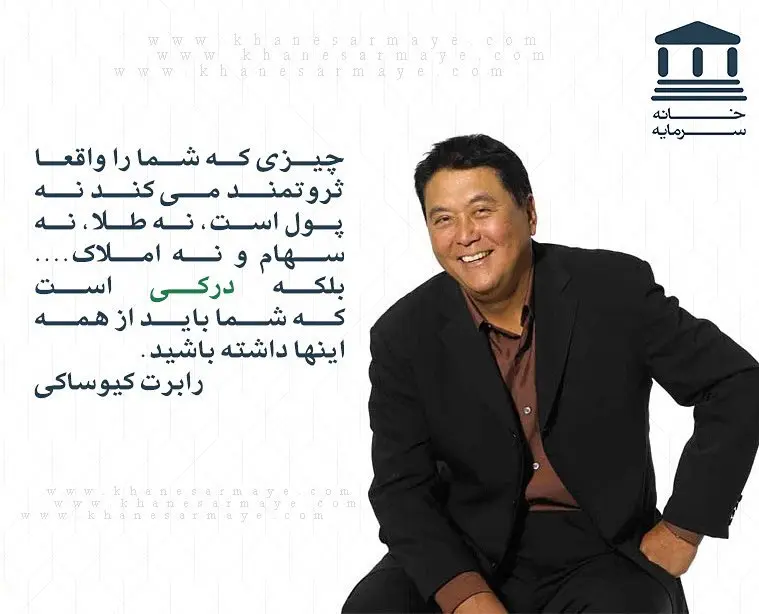 جملات انگیزشی رابرت کیوساکی جملات انگیزشی رابرت کیوساکی