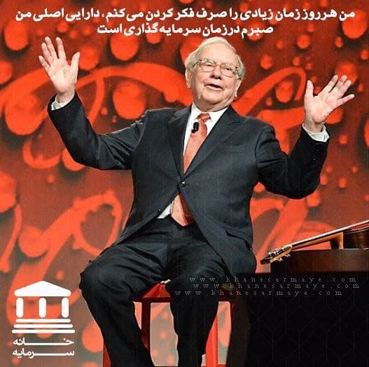 جملات انگیزشی وارن بافت جملات انگیزشی وارن بافت