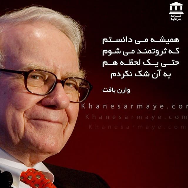 جملات انگیزشی وارن بافت جملات انگیزشی وارن بافت