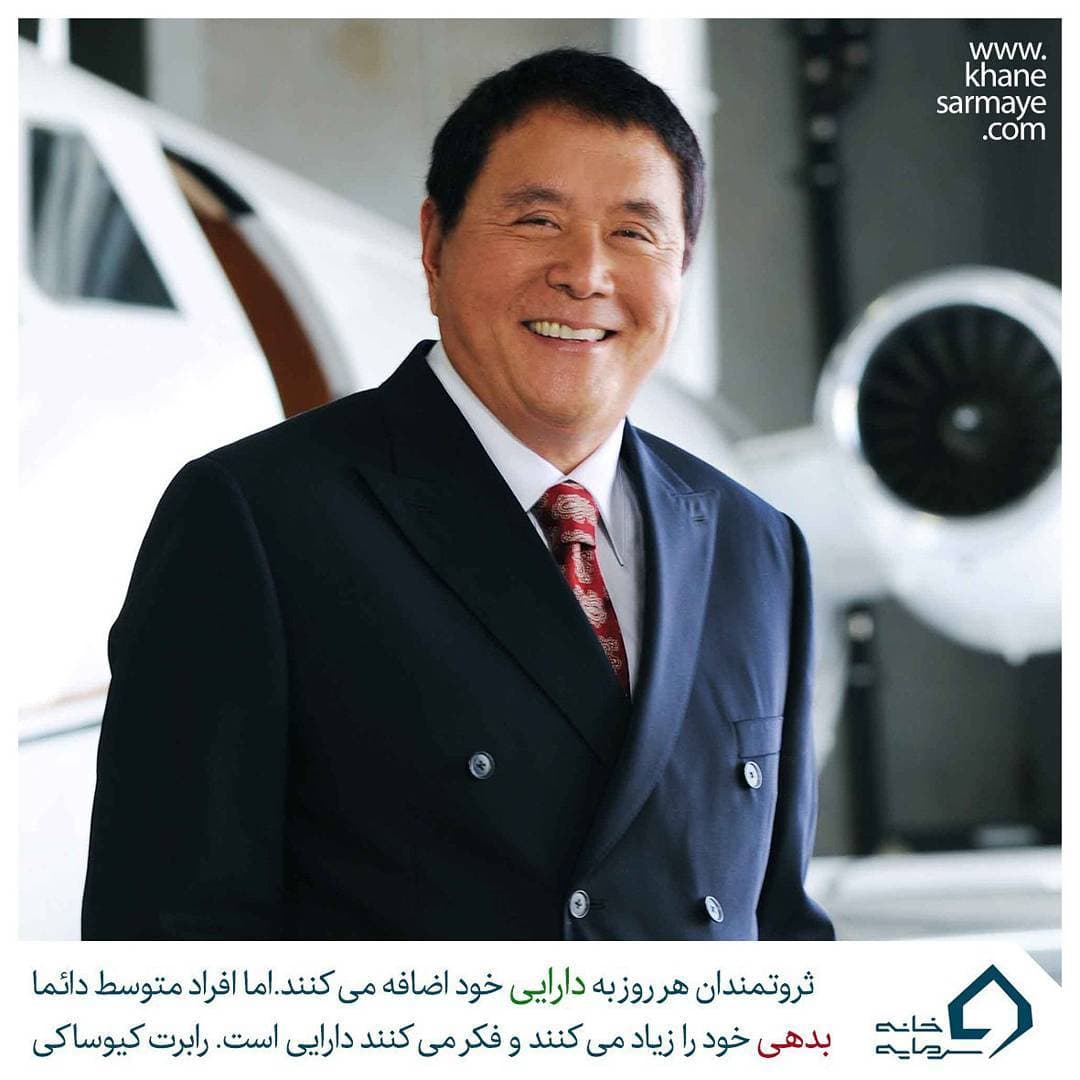 جملات انگیزشی رابرت کیوساکی جملات انگیزشی رابرت کیوساکی