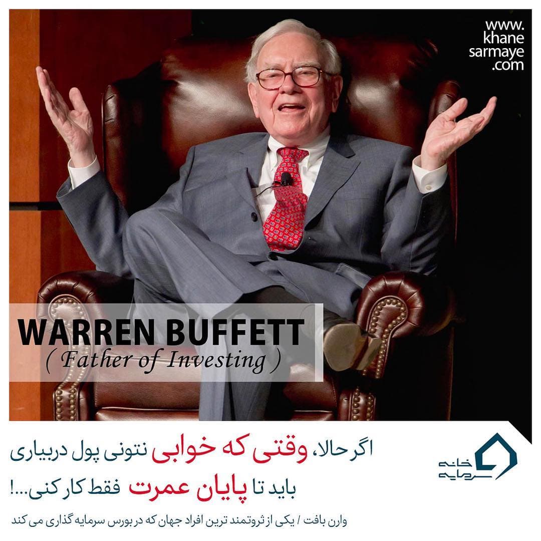 جملات انگیزشی وارن بافت جملات انگیزشی وارن بافت