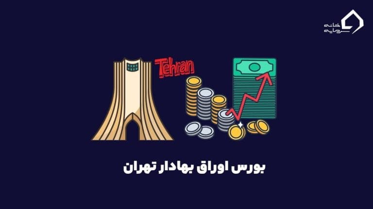 bours-Tehran-cover بورس اوراق بهادار چیست؟