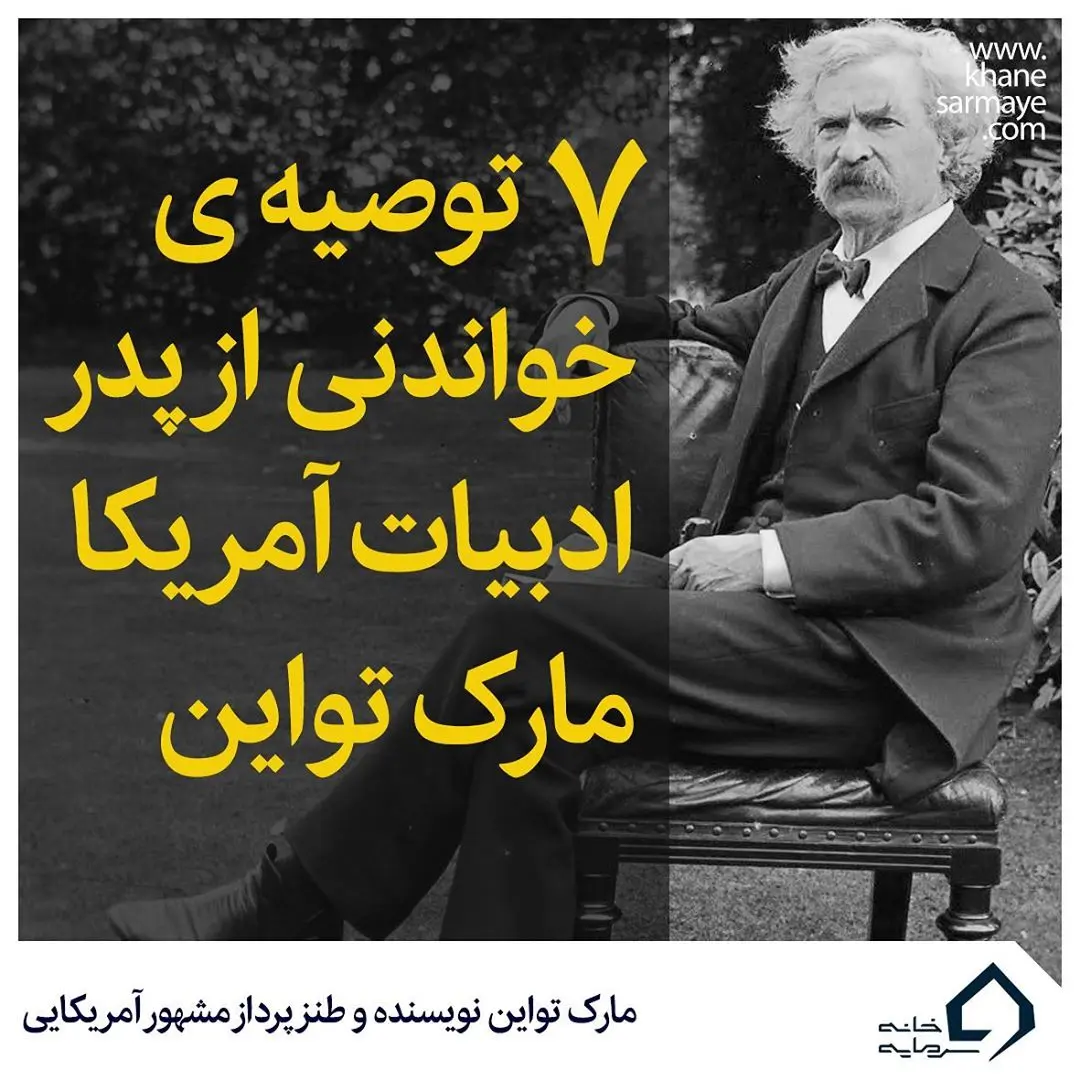 مارک تواین جملات انگیزشی مارک تواین