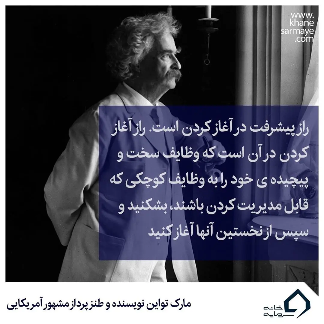 جملات انگیزشی مارک تواین جملات انگیزشی مارک تواین